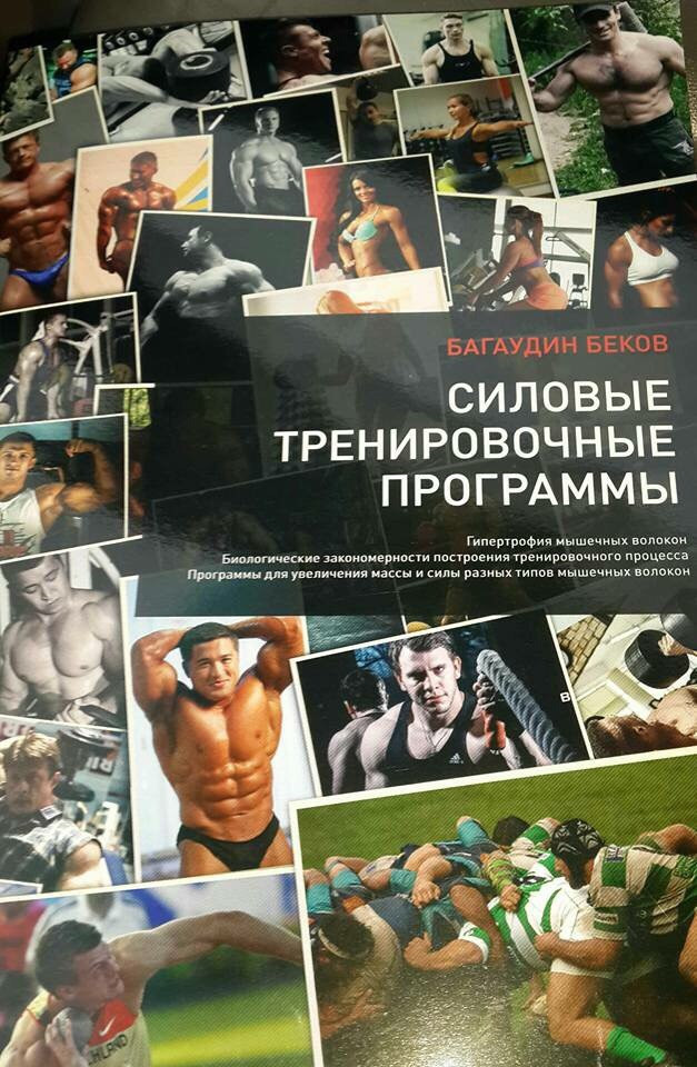 Силовые тренировочные программы. Багаудин Беков