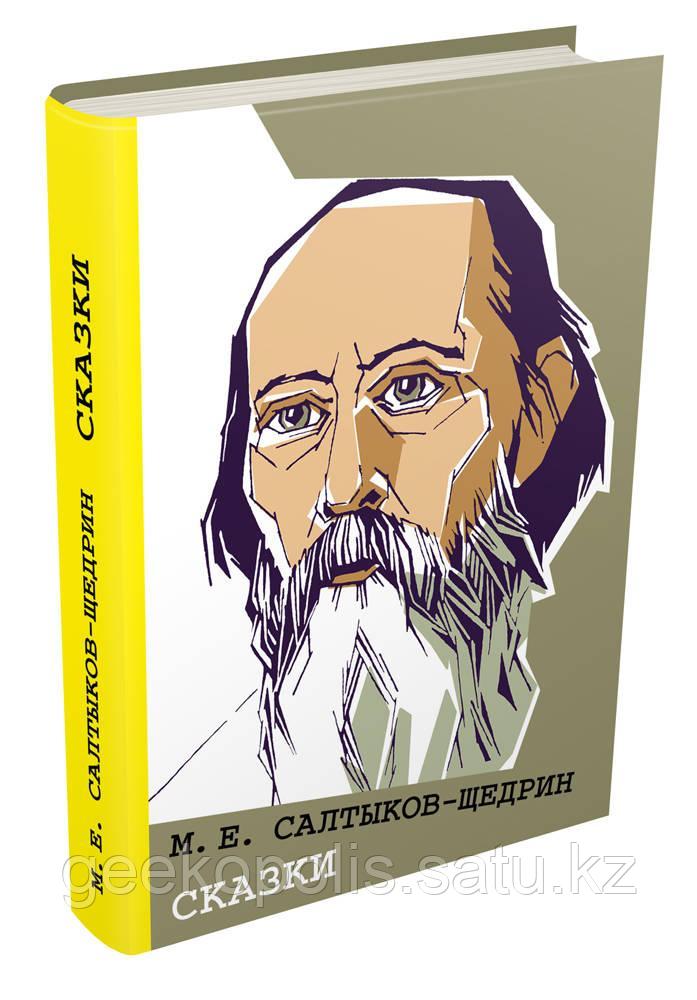 Книга «Сказки», Михаил Салтыков-Щедрин, Твердый переплет