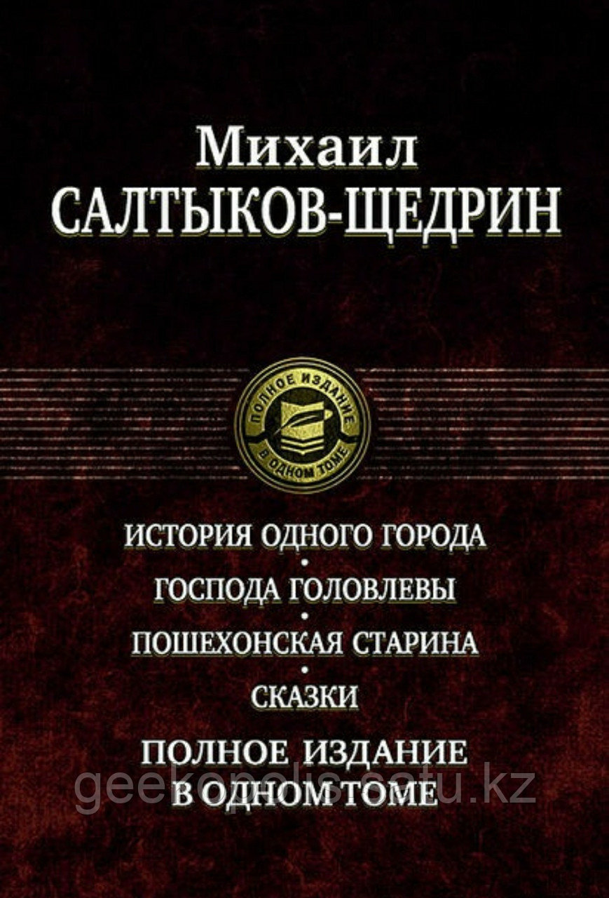 Книга "Полное издание в одном томе", Михаил Салтыков-Щедрин, Твердый переплет