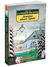 Книга «История одного города», Михаил Салтыков-Щедрин, Мягкий переплет