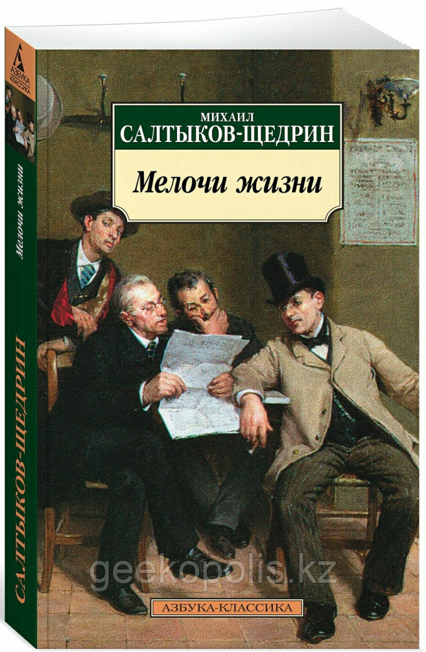 Книга "Мелочи жизни", Михаил Салтыков-Щедрин, Твердый переплет