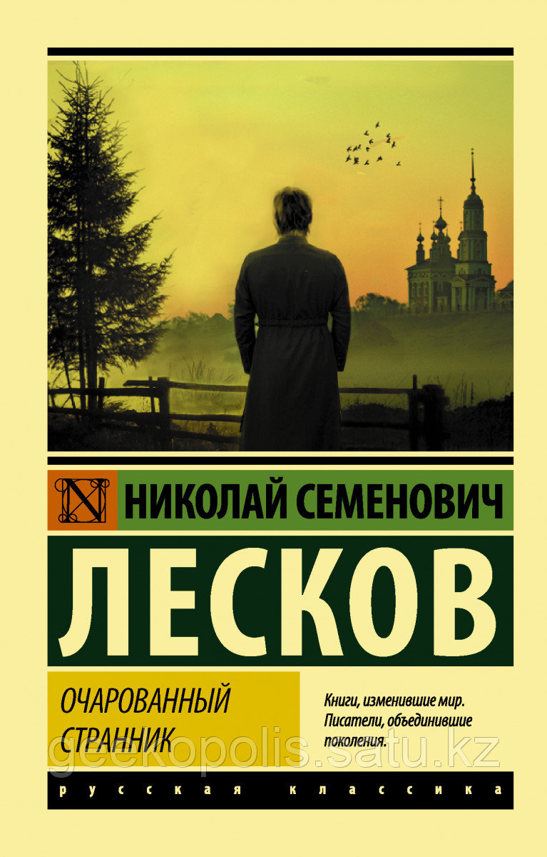 Книга «Очарованный странник», Николай Лесков, Мягкий переплет