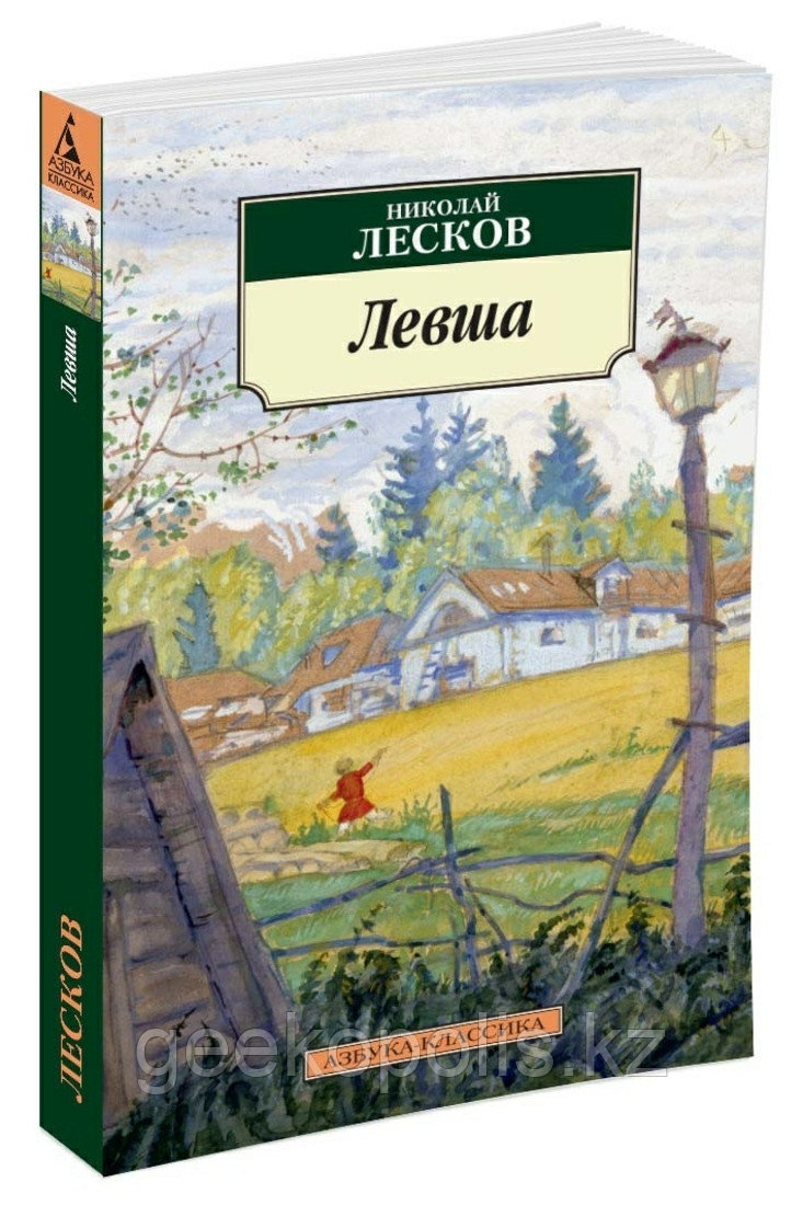 Книга "Левша", Николай Лесков, Мягкий переплет