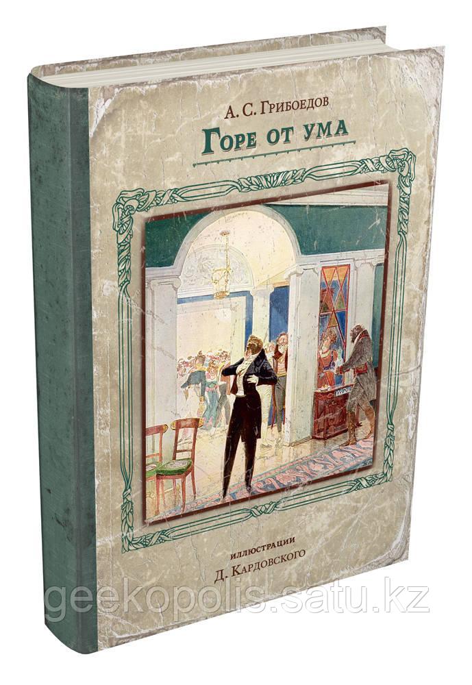 Книга "Горе от ума", Александр Грибоедов, Твердый переплет