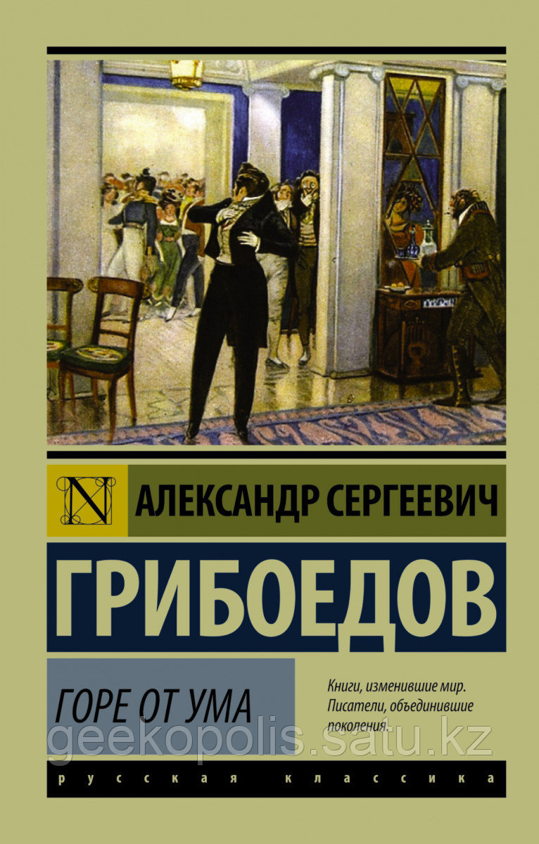 Книга «Горе от ума», Александр Грибоедов, Мягкий переплет