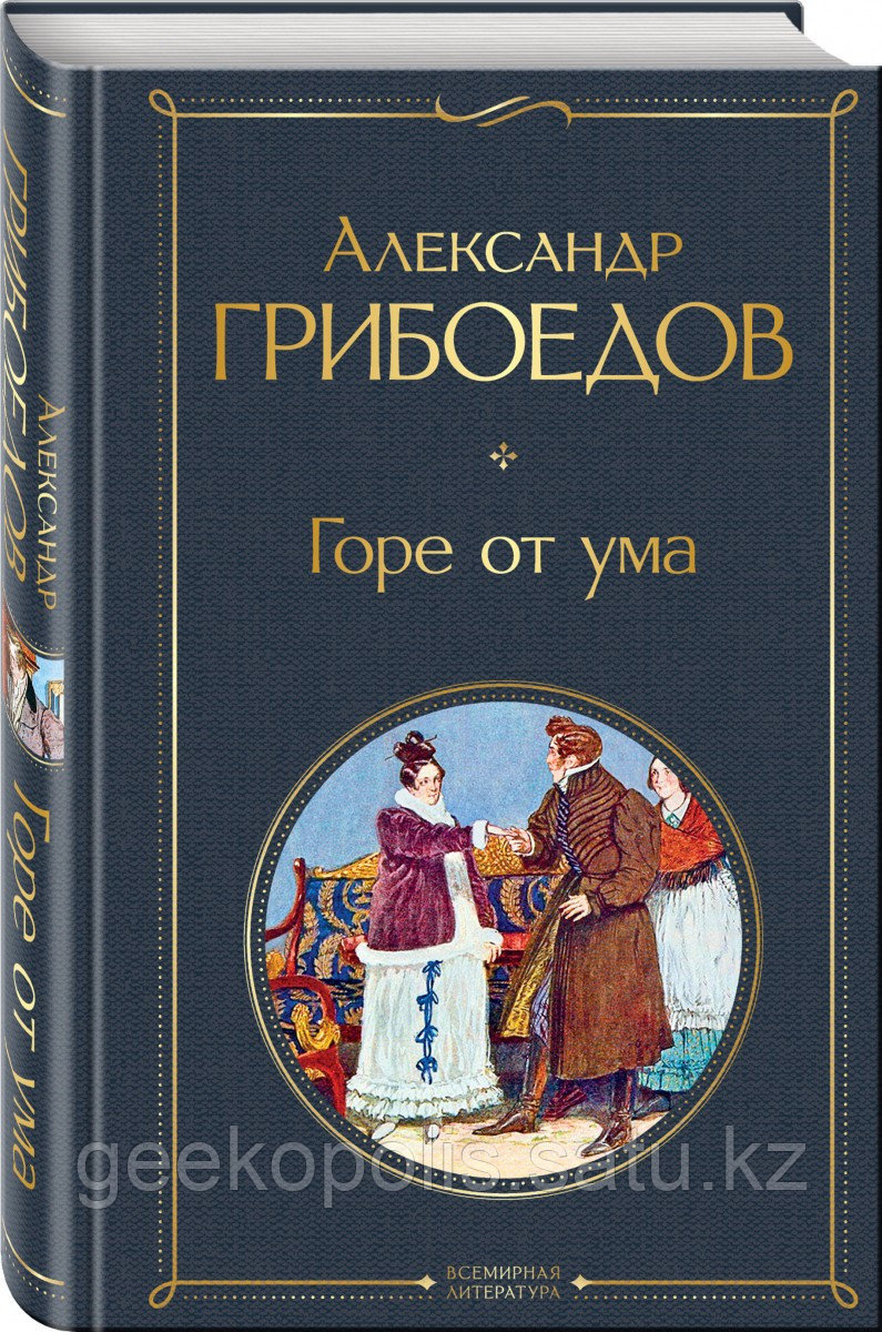 Книга «Горе от ума», АлександрГрибоедов, Твердый переплет