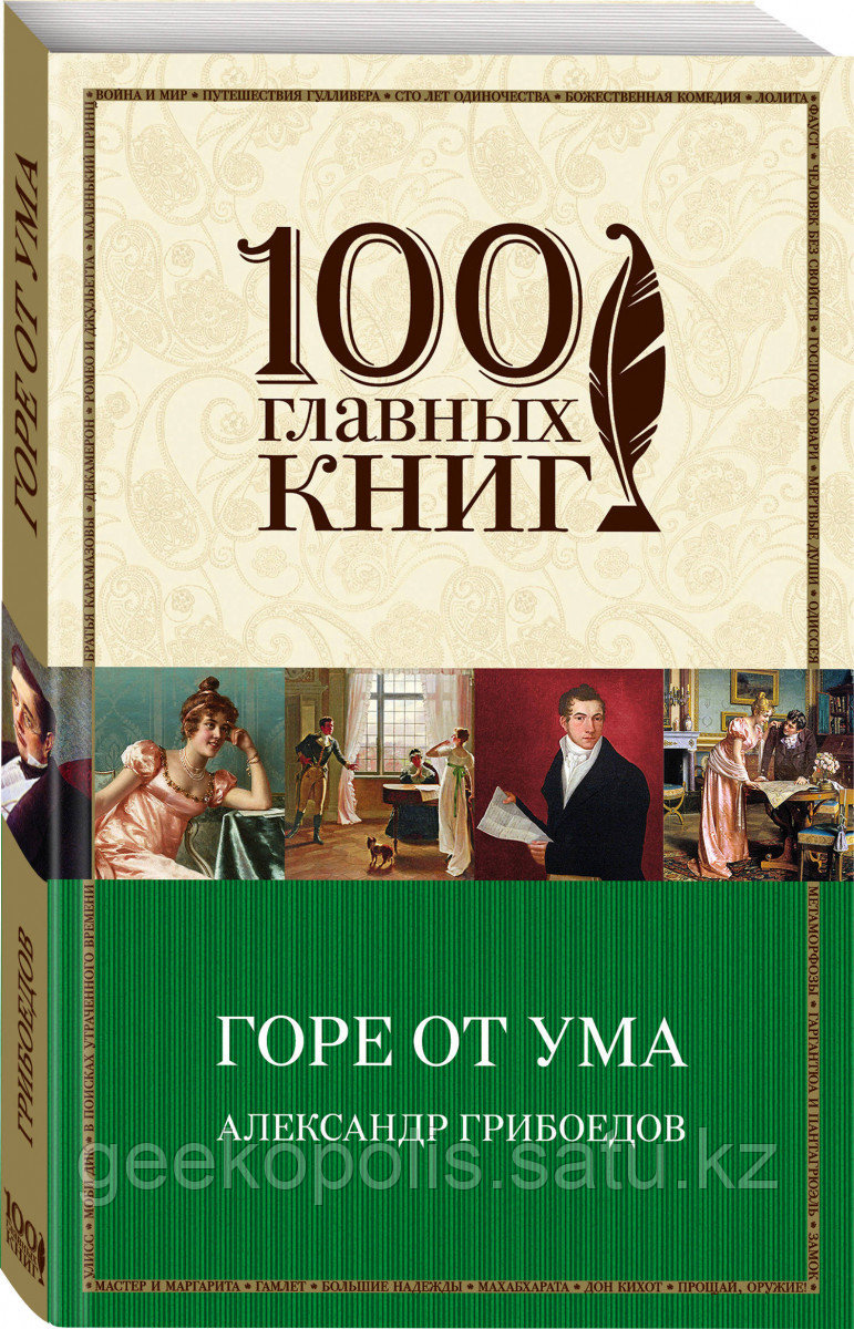 Книга «Горе от ума», Александр Грибоедов, Мягкий переплет