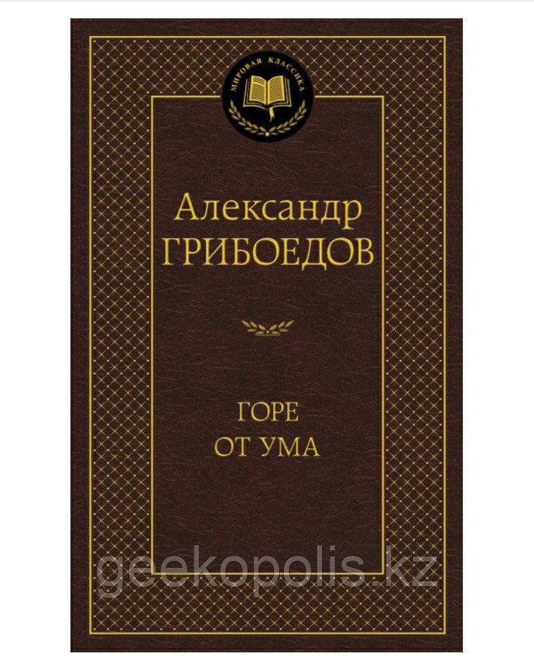 Книга «Горе от ума», Александр Грибоедов, Твердый переплет