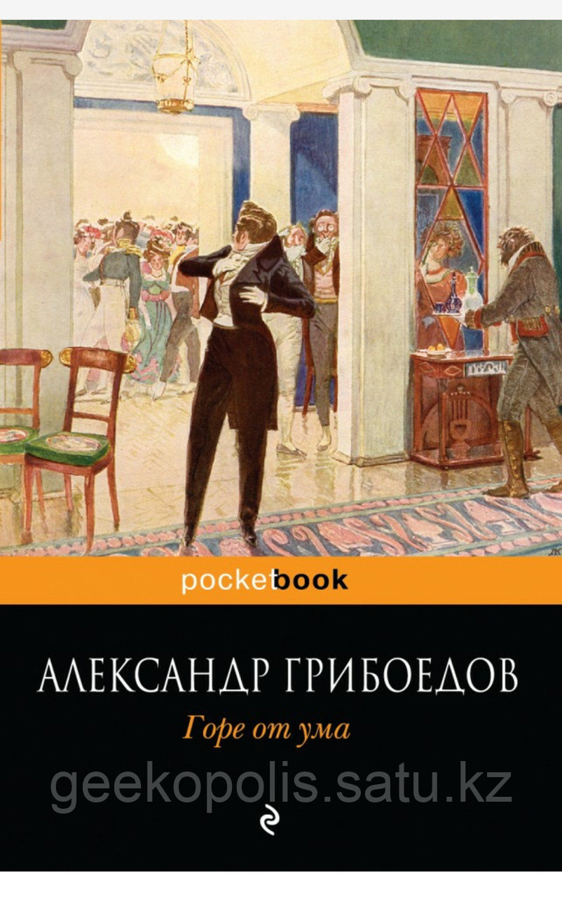 Книга «Горе от ума», Александр Грибоедов, Мягкий переплет