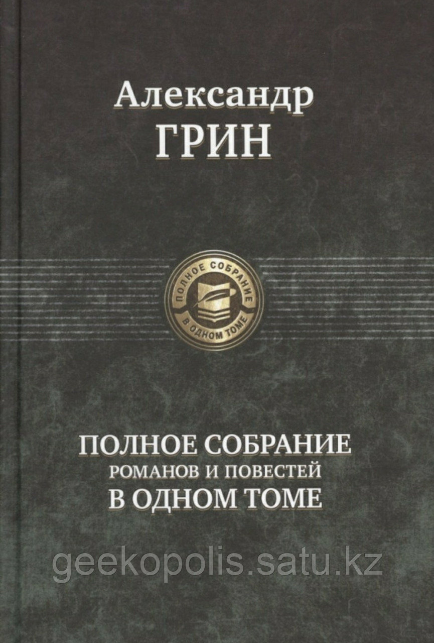 Книга "Полное собрание романов и повестей в одном томе", Александр Грин, Твердый переплет
