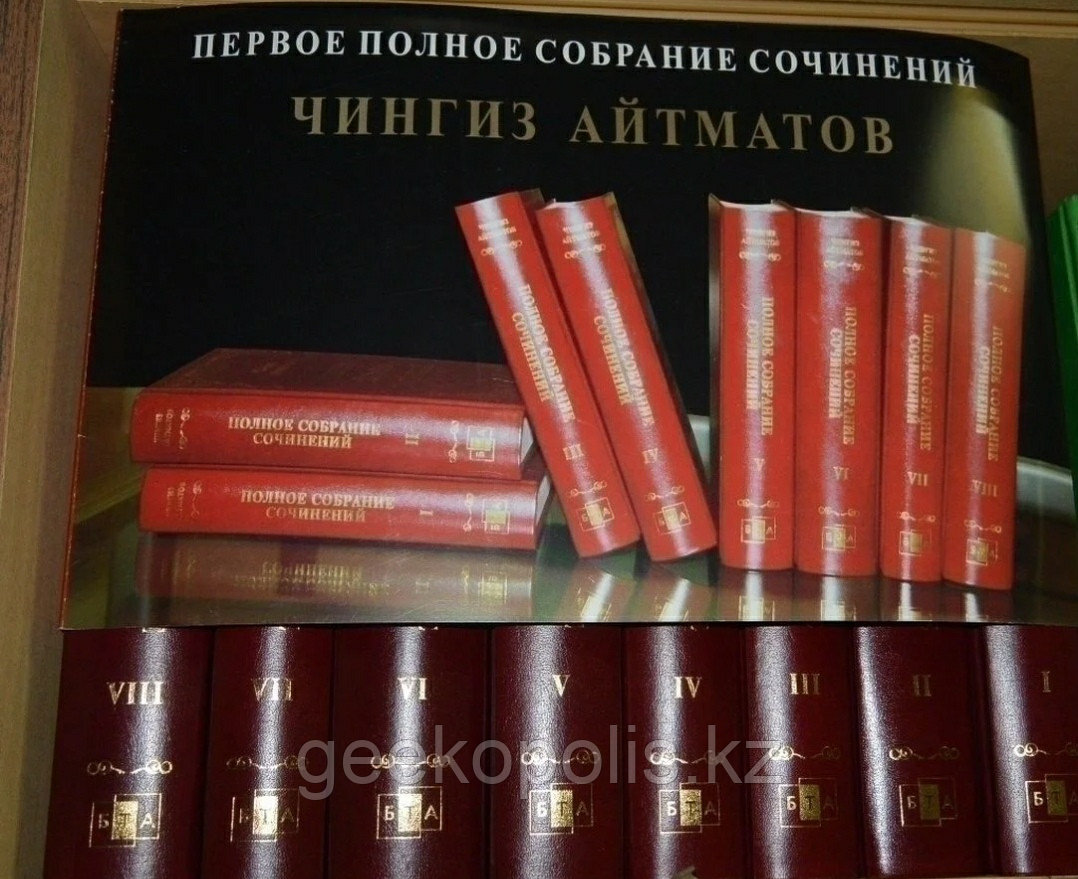 Комплект из восьми книг "Первое полное собрание сочинений", Чингиз Айтматов