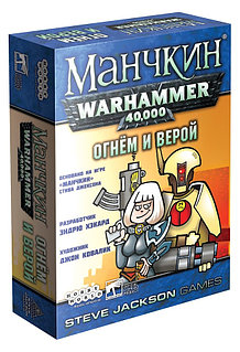 Манчкин Warhammer 40,000: Огнём и верой. дополнение. Настольная игра. Мир Хобби