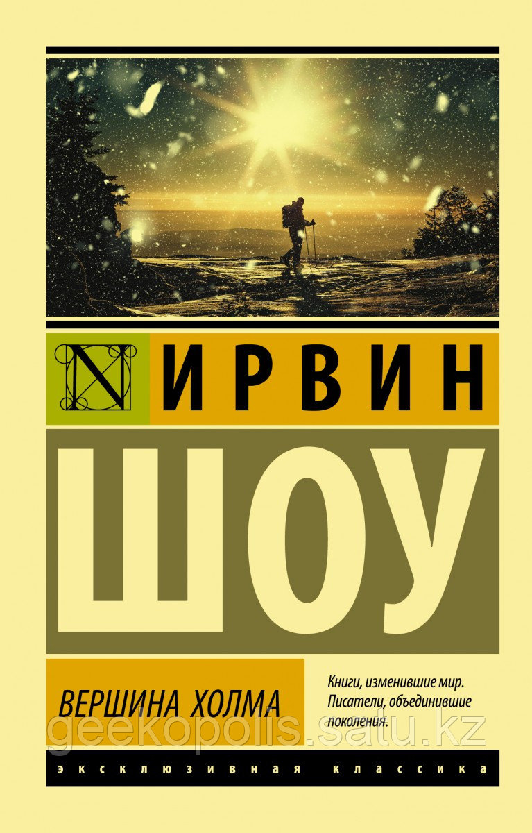 Книга «Вершина холма», Ирвин Шоу, Мягкий переплет