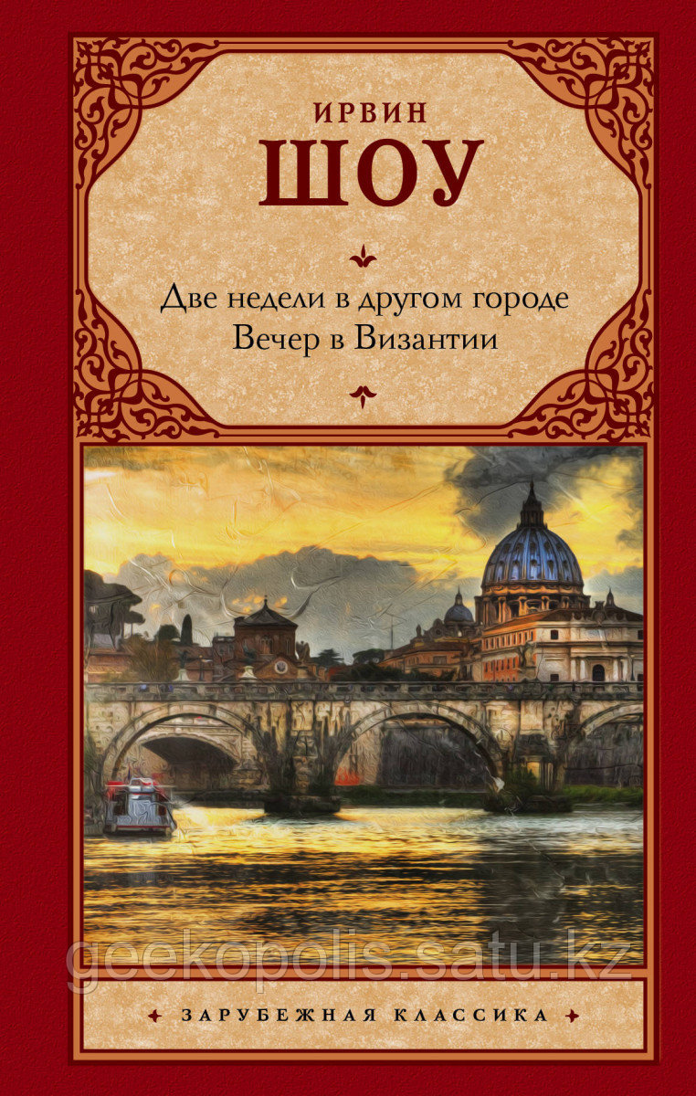Книга «Две недели в другом городе. Вечер в Византии», Ирвин Шоу, Твердый переплет