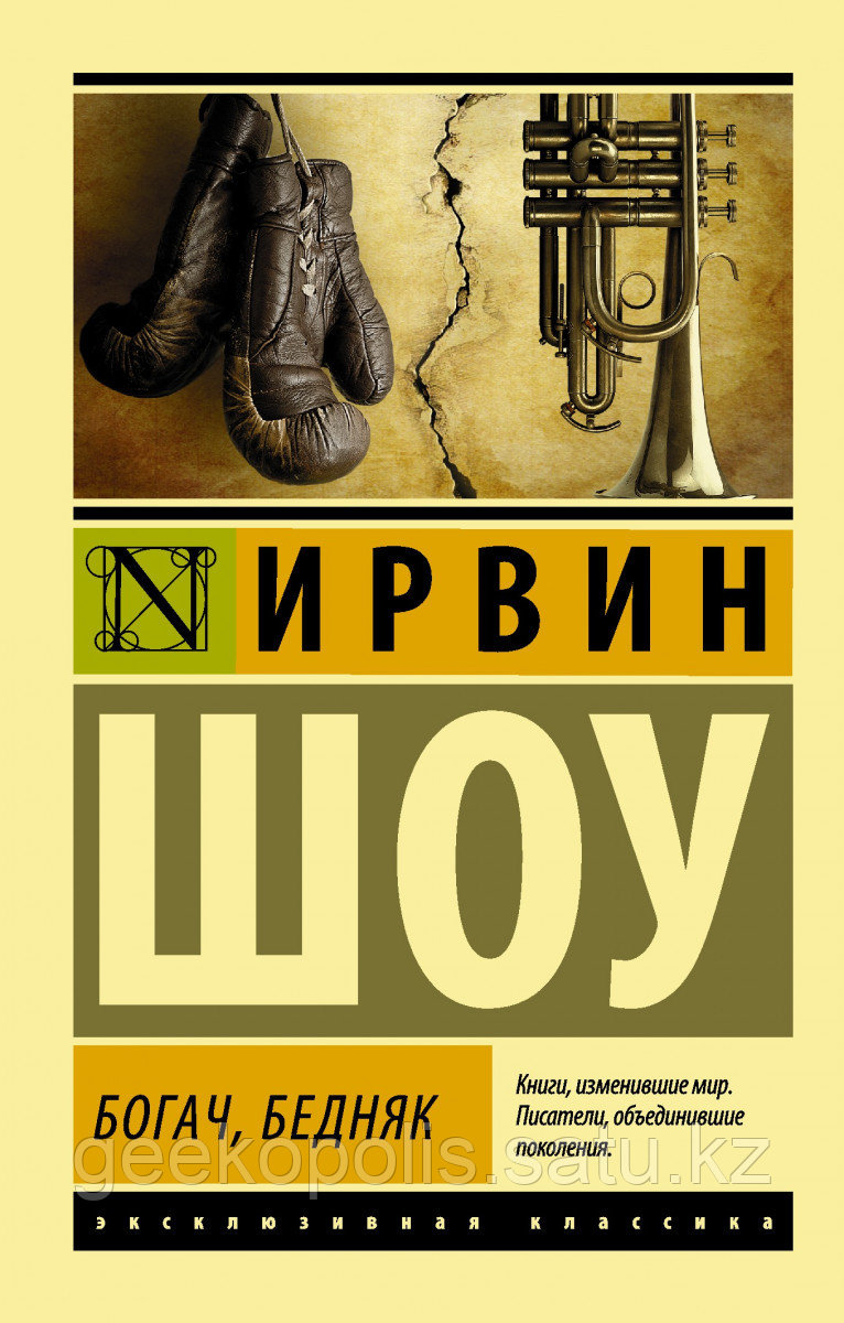 Книга «Богач, бедняк», Ирвин Шоу, Мягкий переплет