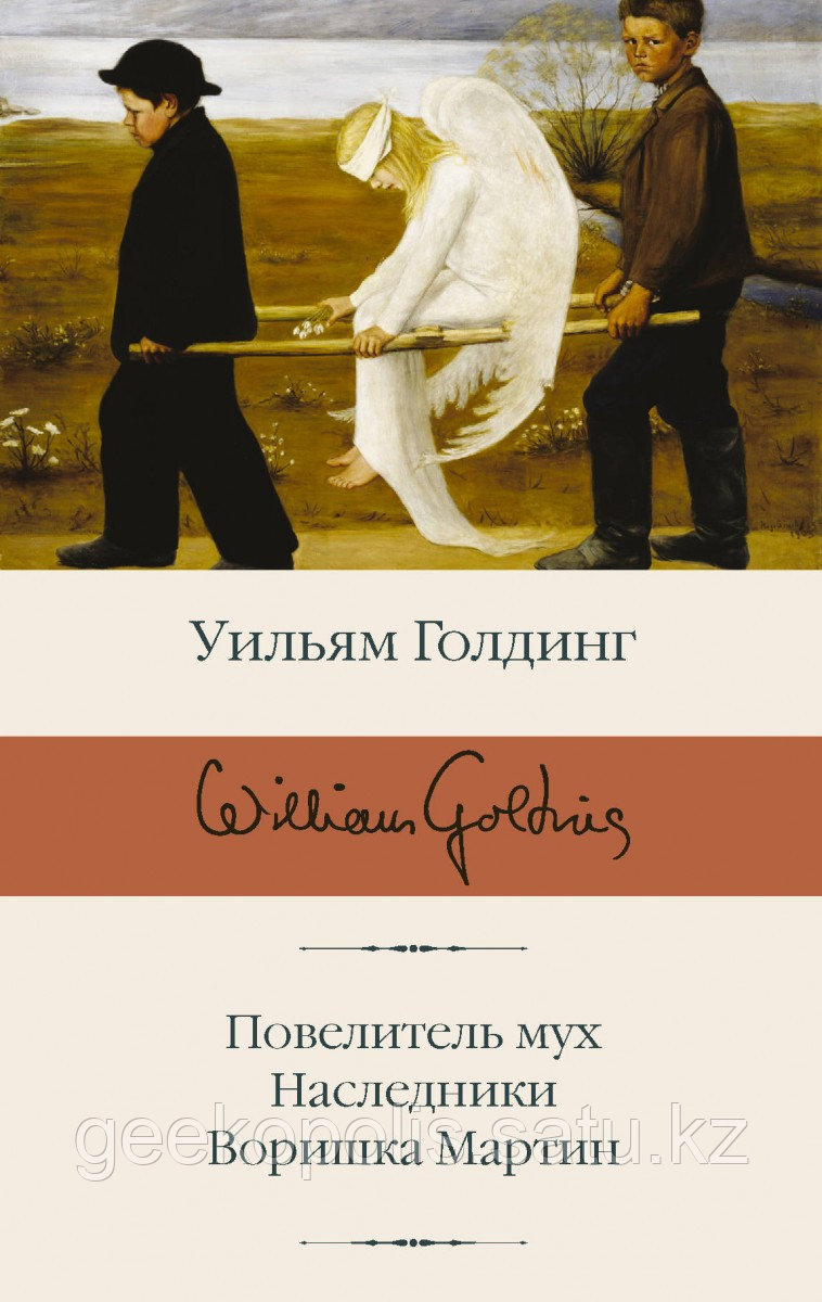 Книга «Повелитель мух; Наследники; Воришка Мартин», Уильям Голдинг, Твердый переплет