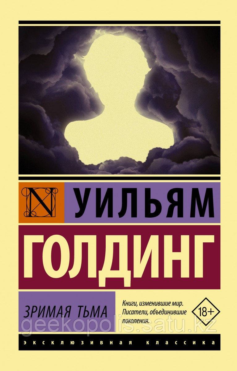 Книга «Зримая тьма», Уильям Голдинг, Мягкий переплет