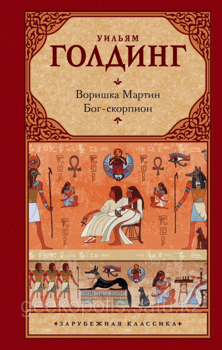 Книга «Воришка Мартин. Бог-скорпион», Уильям Голдинг, Твердый переплет