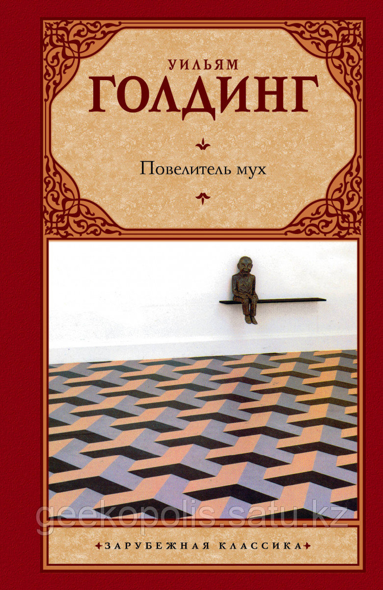 Книга «Повелитель мух. Шпиль», Уильям Голдинг, Твердый переплет