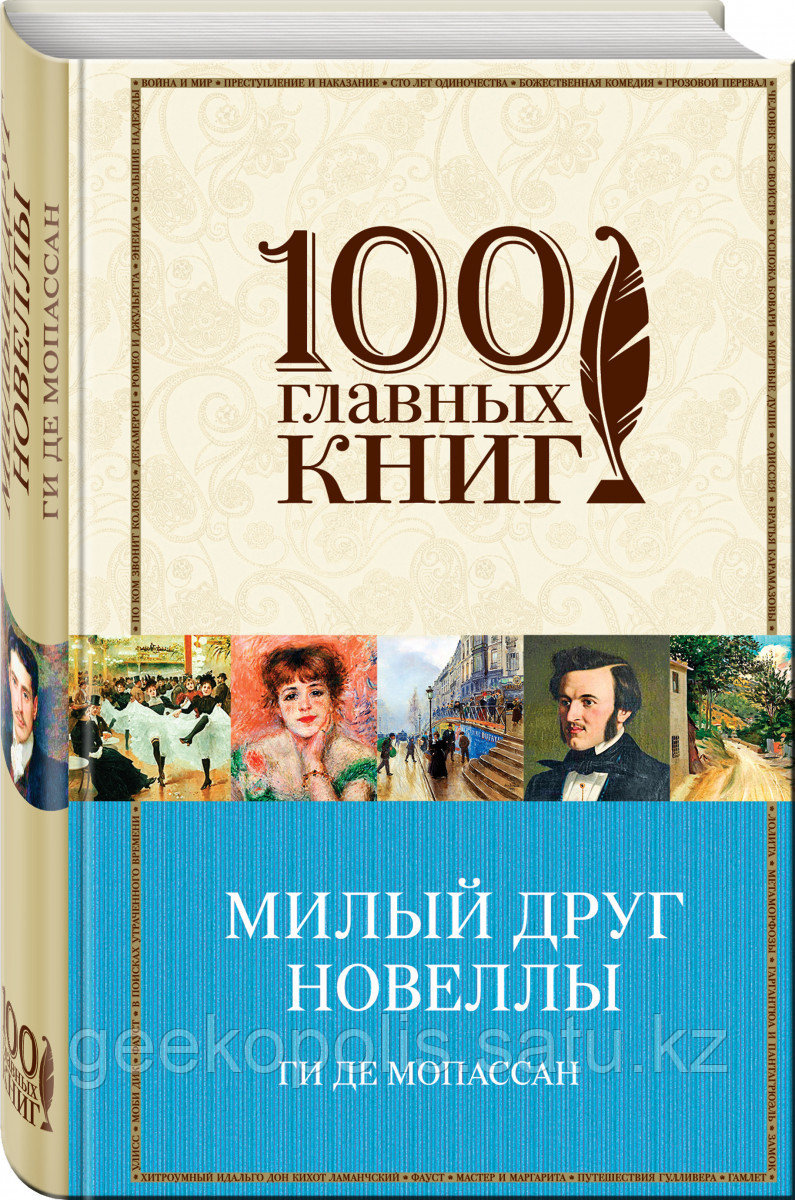 Книга «Милый друг. Новеллы», Ги де Мопассан, Твердый переплет