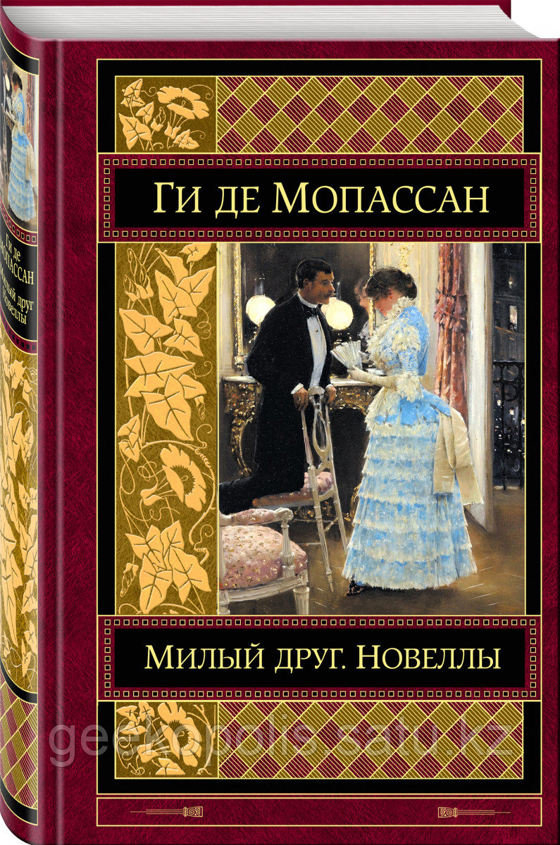 Книга «Милый друг. Новеллы», Ги де Мопассан, Твердый переплет