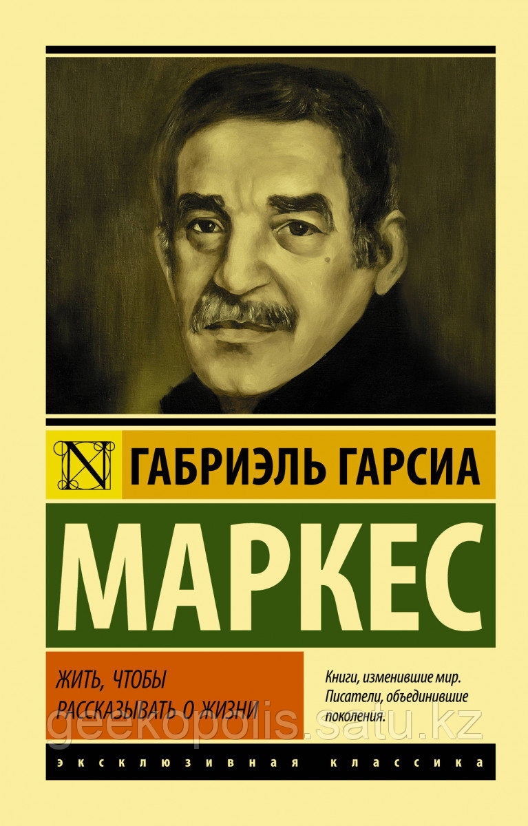 Книга «Жить, чтобы рассказывать о жизни», Габриэль Гарсиа Маркес, Мягкий переплет