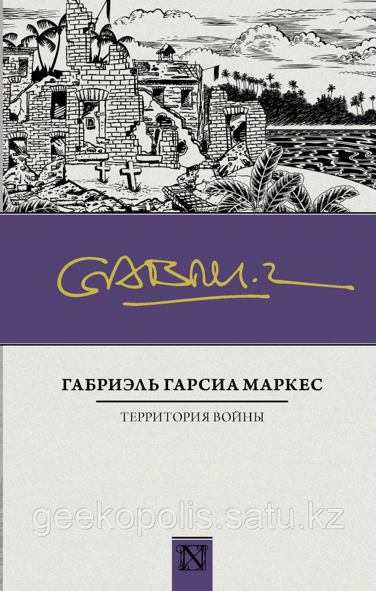 Книга «Территория войны», Габриэль Гарсиа Маркес, Твердый переплет