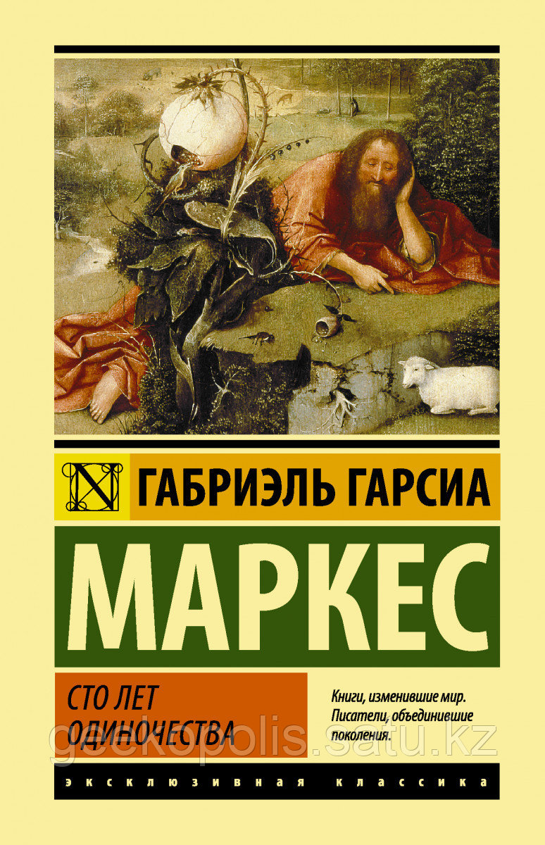 Книга «Сто лет одиночества», Габриэль Гарсиа Маркес, Мягкий переплет