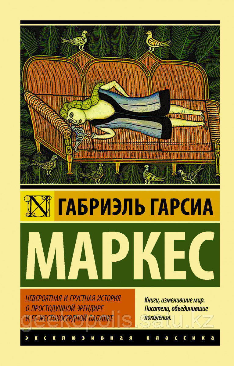 Книга «Невероятная и грустная история о простодушной Эрендире», Габриэль Гарсиа Маркес, Мягкий переплет