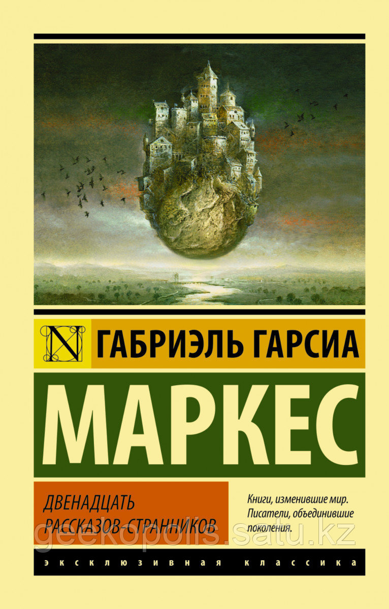 Книга «Двенадцать рассказов-странников», Габриэль Гарсиа Маркес, Мягкий переплет