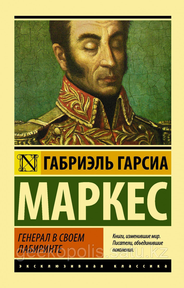 Книга «Генерал в своем лабиринте», Габриэль Гарсиа Маркес, Мягкий переплет