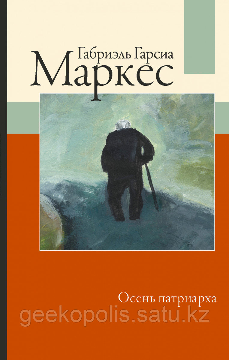 Книга «Осень патриарха», Габриэль Гарсиа Маркес, Твердый переплет