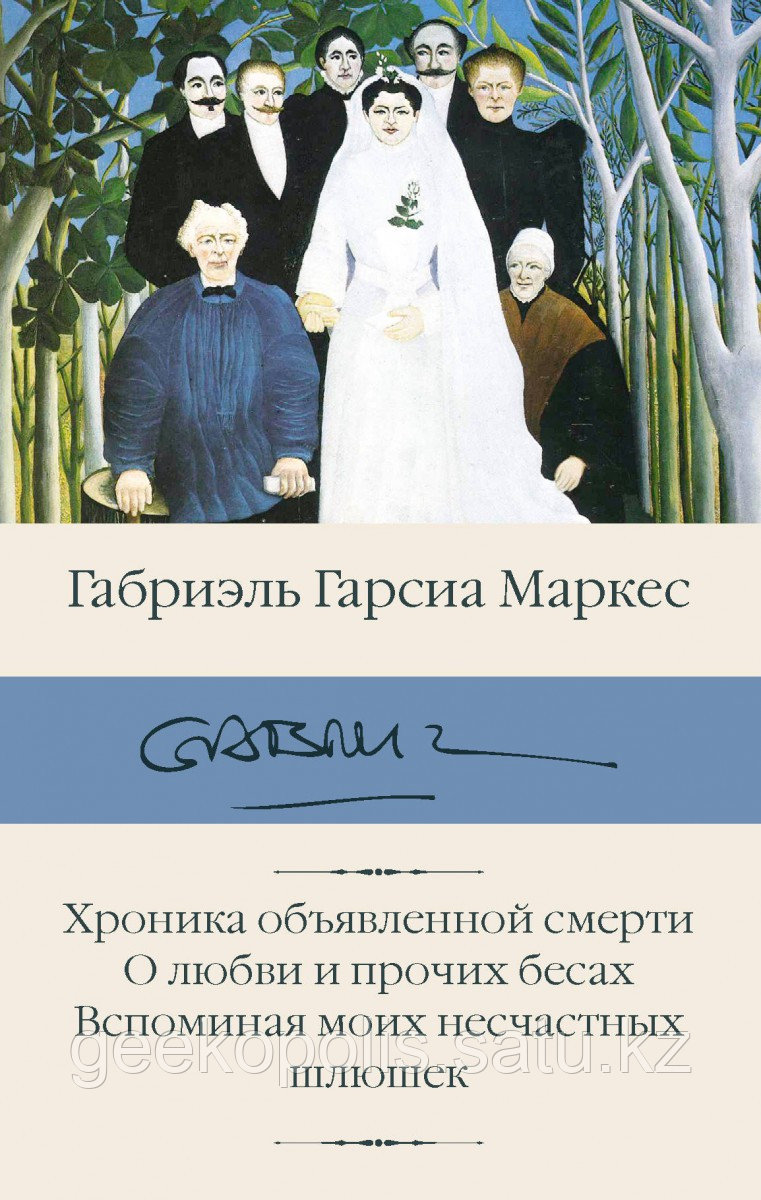 Книга «Хроника объявленной смерти. О любви и прочих бесах», Габриэль Гарсиа Маркес, Твердый переплет