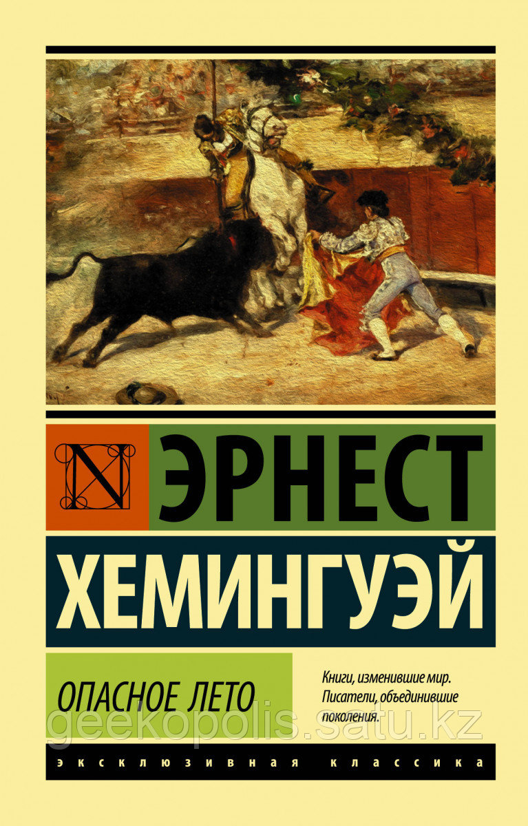Книга «Опасное лето», Эрнест Хемингуэй, Мягкий переплет