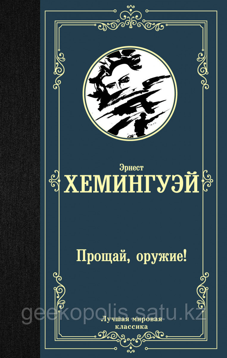 Книга «Прощай, оружие!», Эрнест Хемингуэй, Твердый переплет