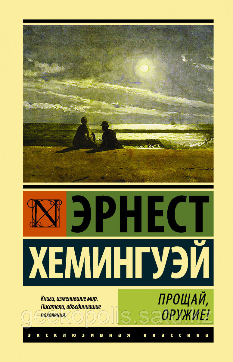 Книга «Прощай, оружие!», Эрнест Хемингуэй, Твердый переплет