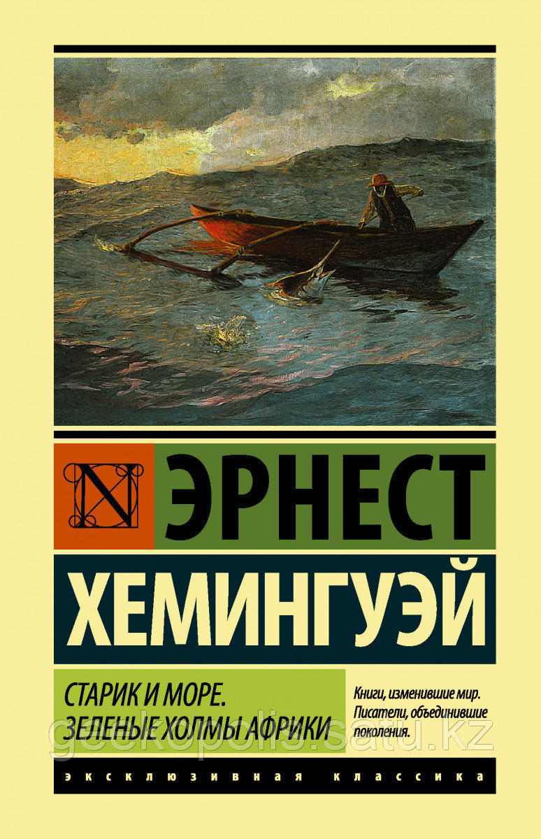 Книга «Старик и море. Зеленые холмы Африки (Новый Перевод)», Эрнест Хемингуэй, Твердый переплет