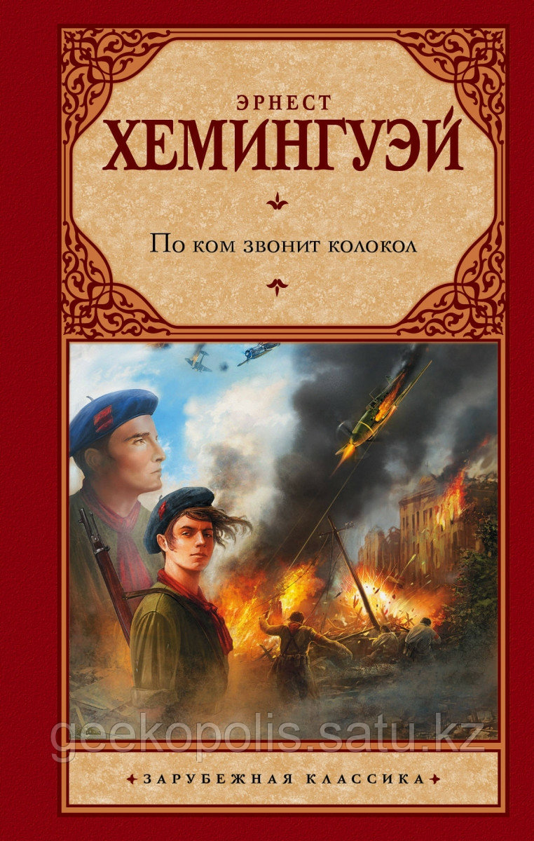 Книга «По ком звонит колокол», Эрнест Хемингуэй, Твердый переплет