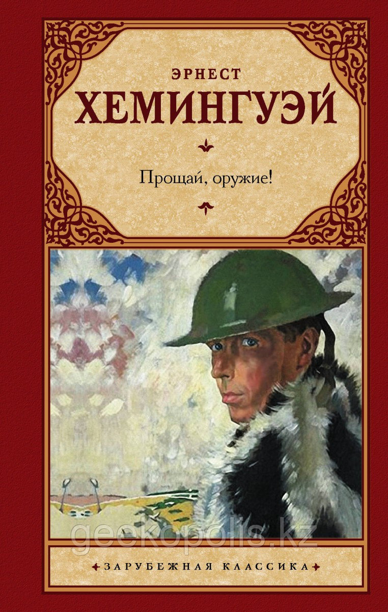 Книга «Прощай, оружие!», Эрнест Хемингуэй, Твердый переплет