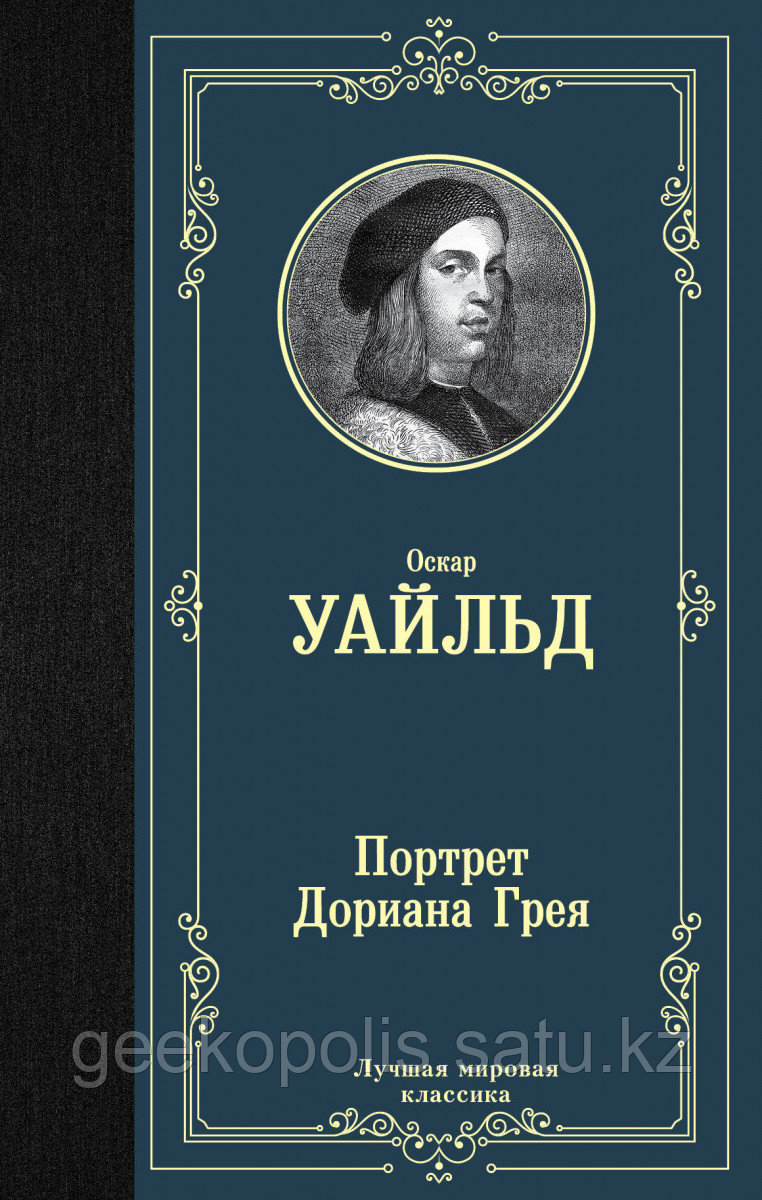Книга «Портрет Дориана Грея», Оскар Уайльд, Твердый переплет