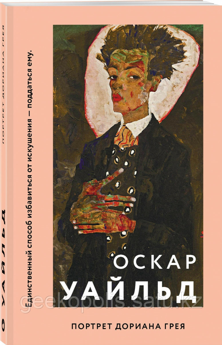 Книга «Портрет Дориана Грея», Оскар Уайльд, Мягкий переплет