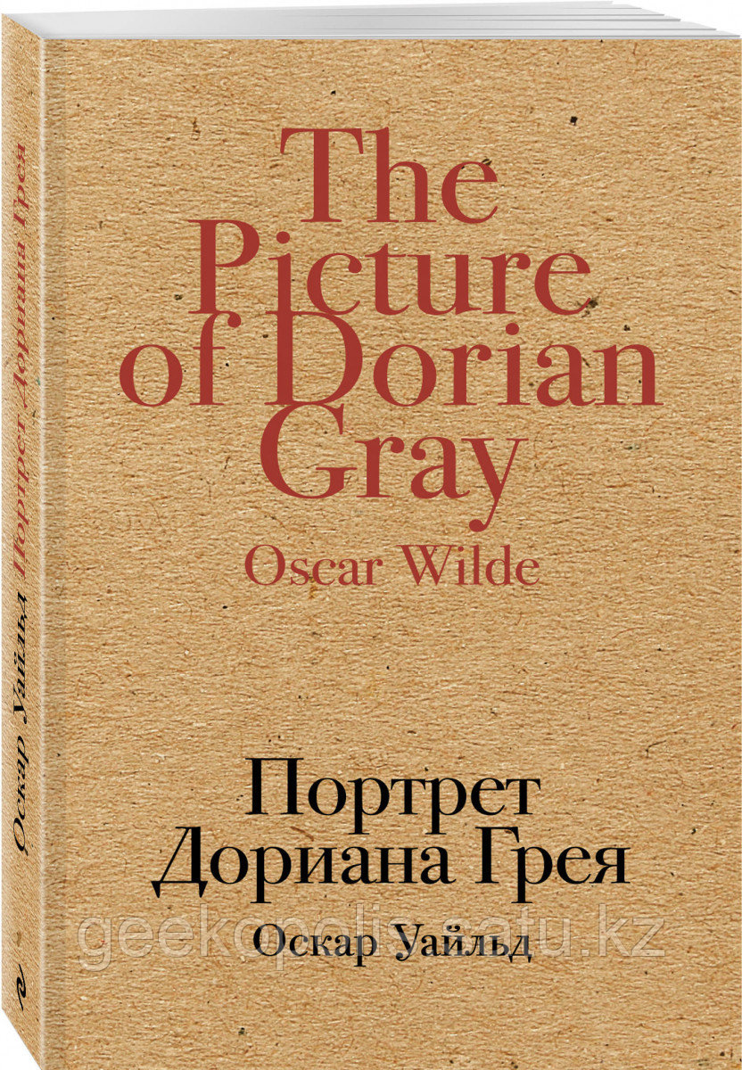 Книга «Портрет Дориана Грея», Оскар Уайльд, Мягкий переплет
