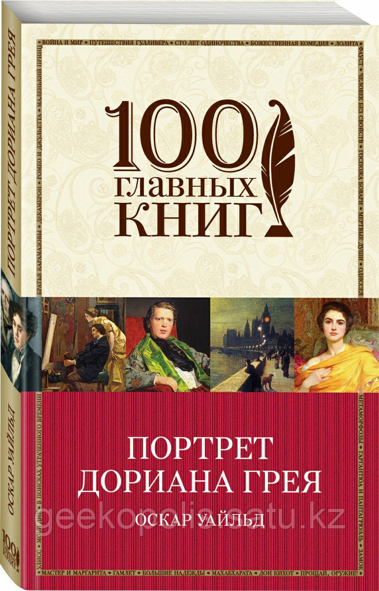 Книга «Портрет Дориана Грея», Оскар Уайльд, Мягкий переплет