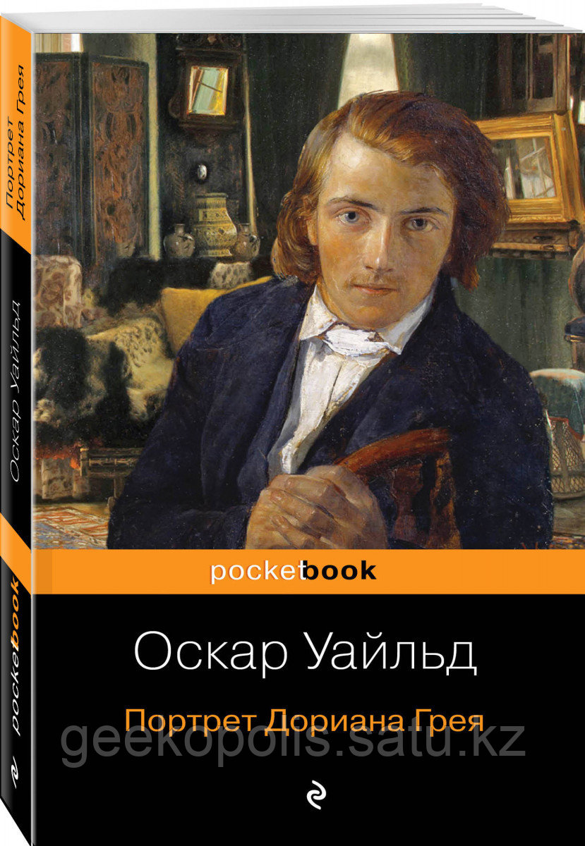 Книга «Портрет Дориана Грея», Оскар Уайльд, Мягкий переплет
