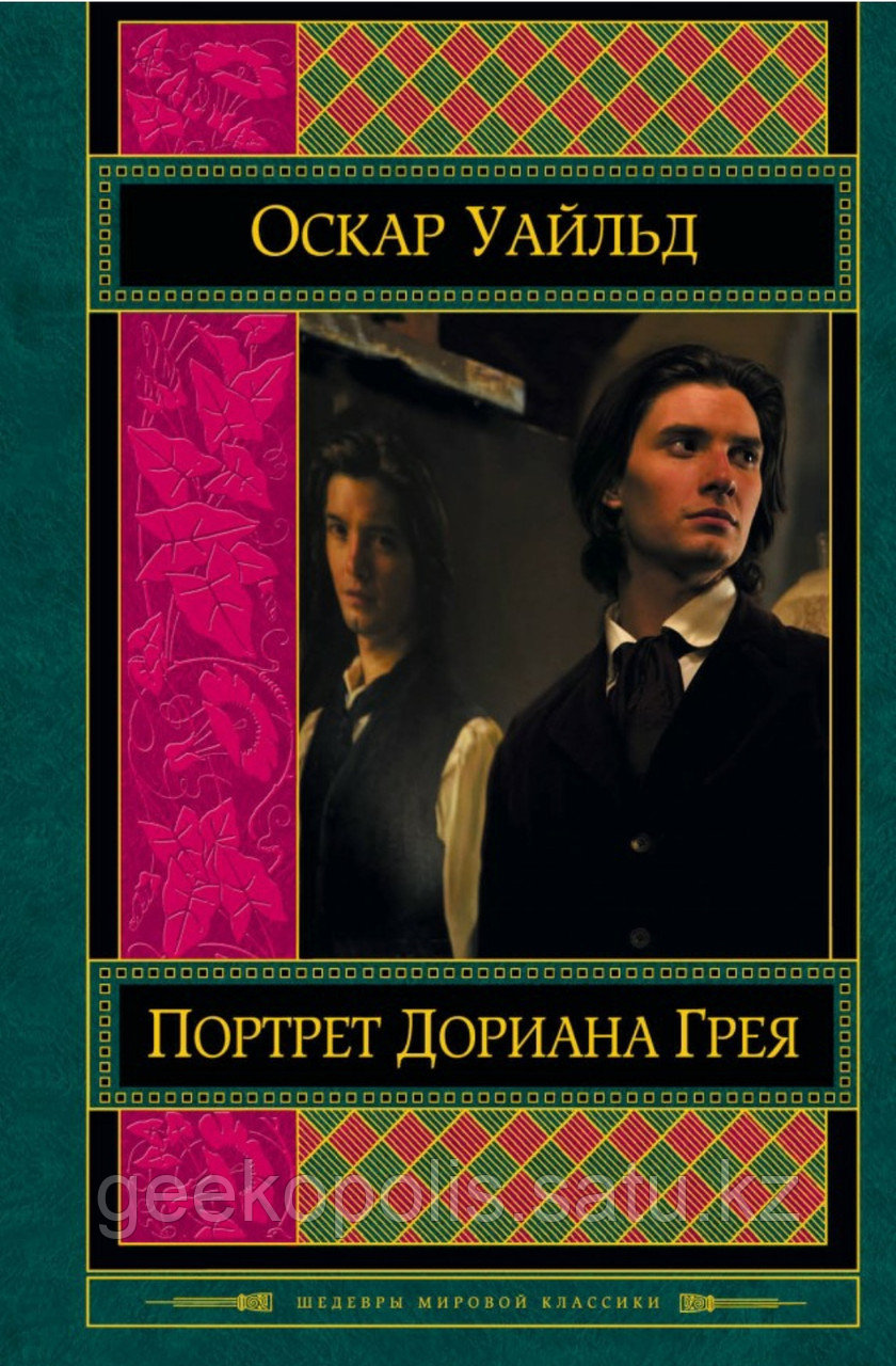 Книга «Портрет Дориана Грея», Оскар Уайльд, Твердый переплет
