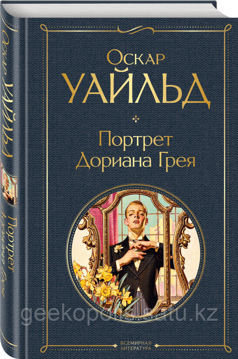Книга «Портрет Дориана Грея», Оскар Уайльд, Твердый переплет