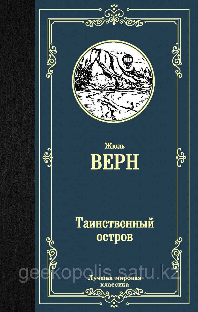 Книга «Таинственный остров», Жюль Верн, Твердый переплет
