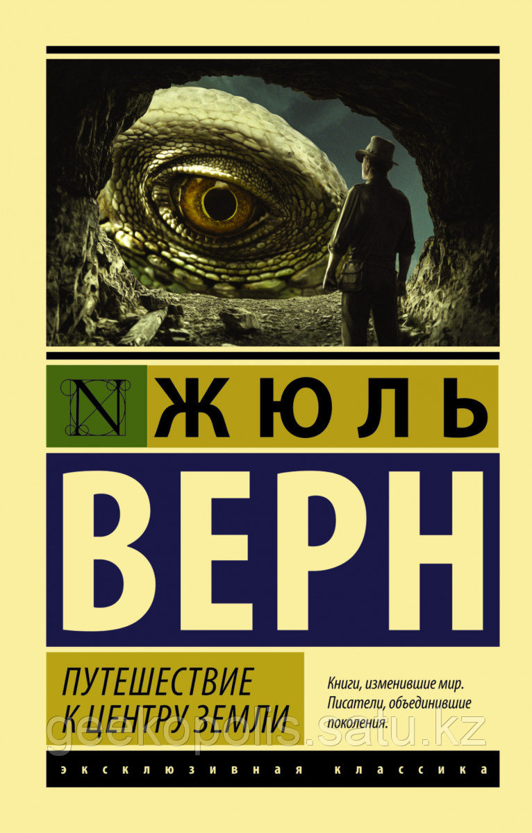Книга «Путешествие к центру Земли», Жюль Верн, Мягкий переплет