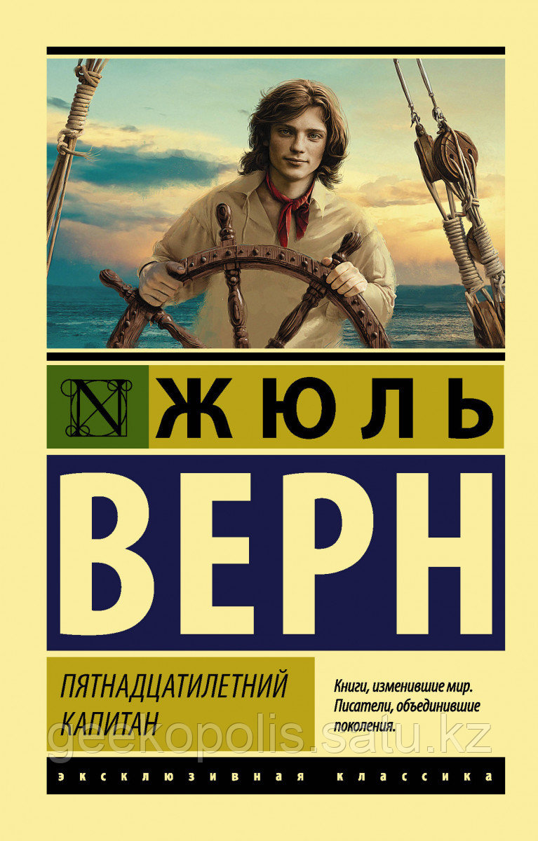 Книга «Пятнадцатилетний капитан», Жюль Верн, Мягкий переплет