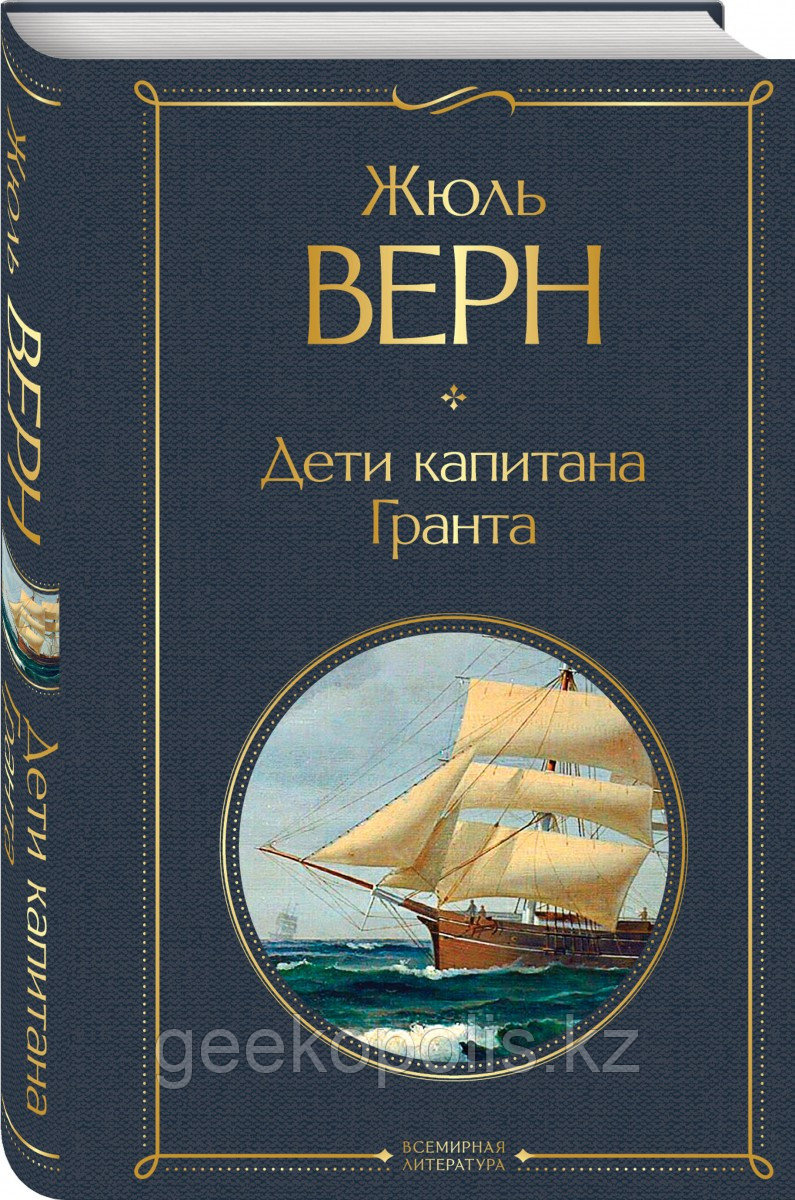 Книга «Дети капитана Гранта», Жюль Верн, Твердый переплет